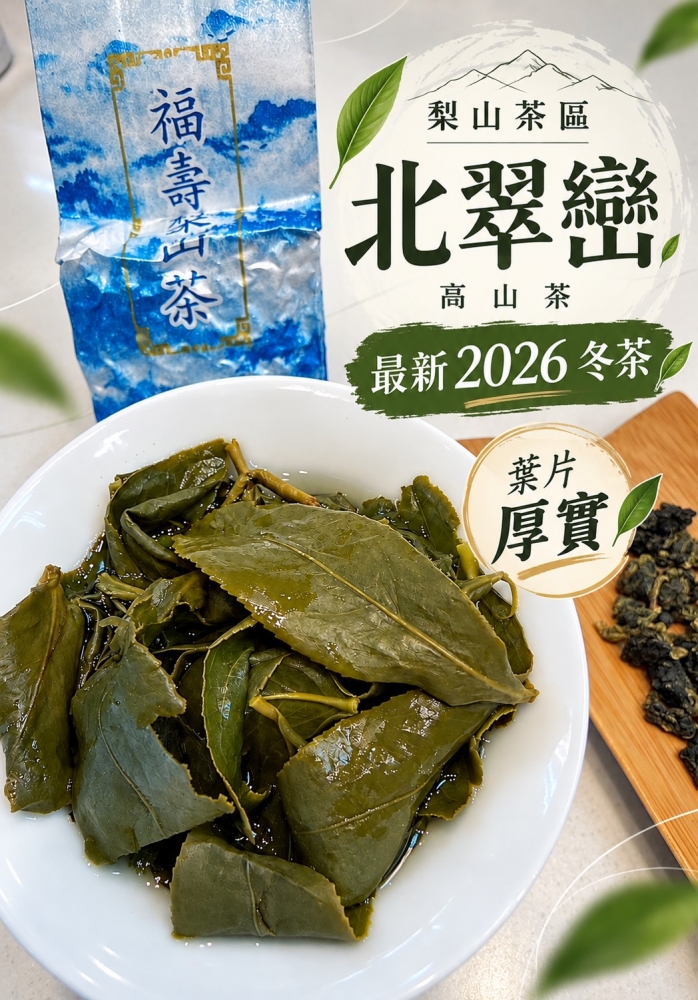 《2026北翠巒冬茶》