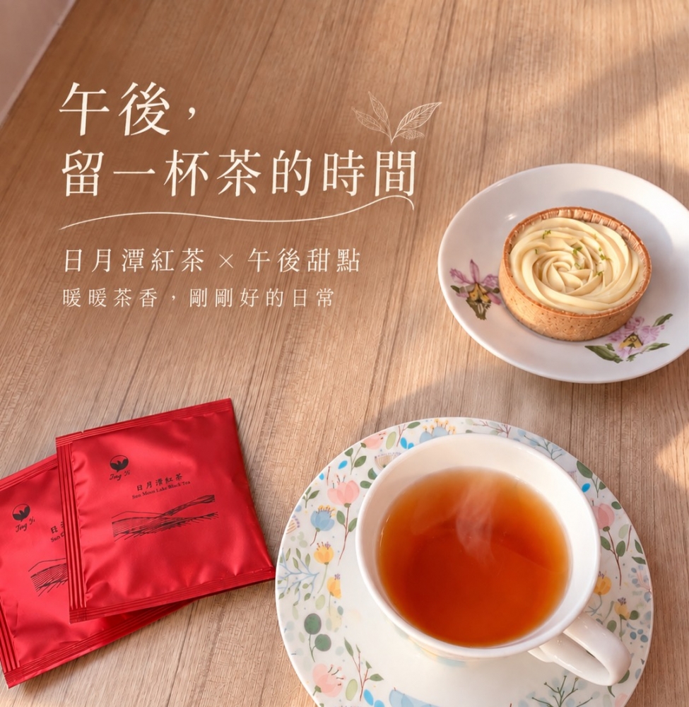 日月潭紅茶『立體茶包