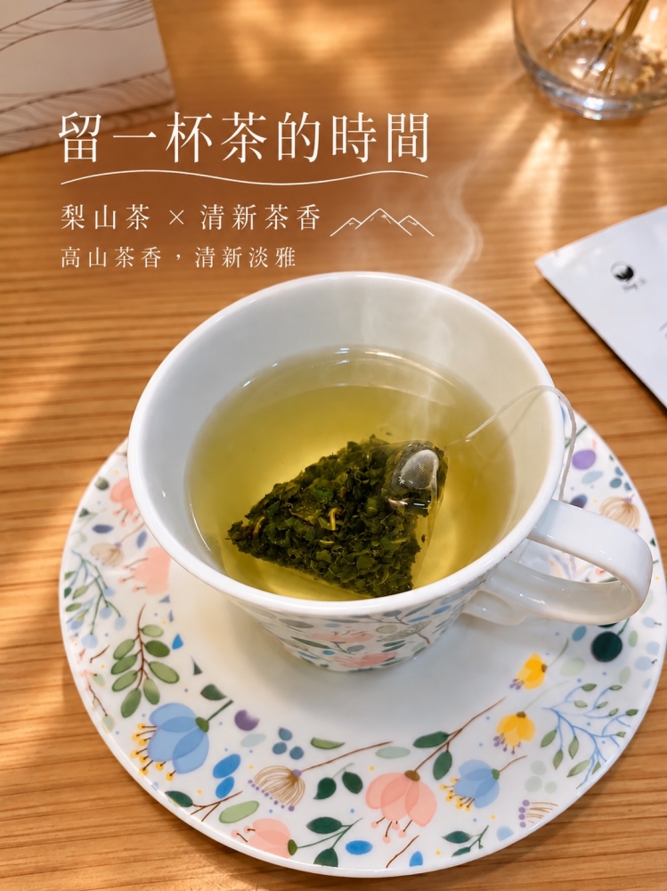 梨山茶『立體茶包』-熱銷款