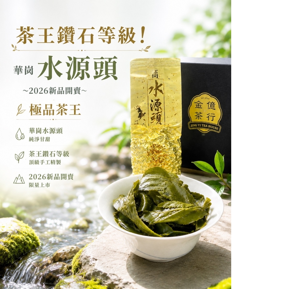 鑽石級茶王《2026