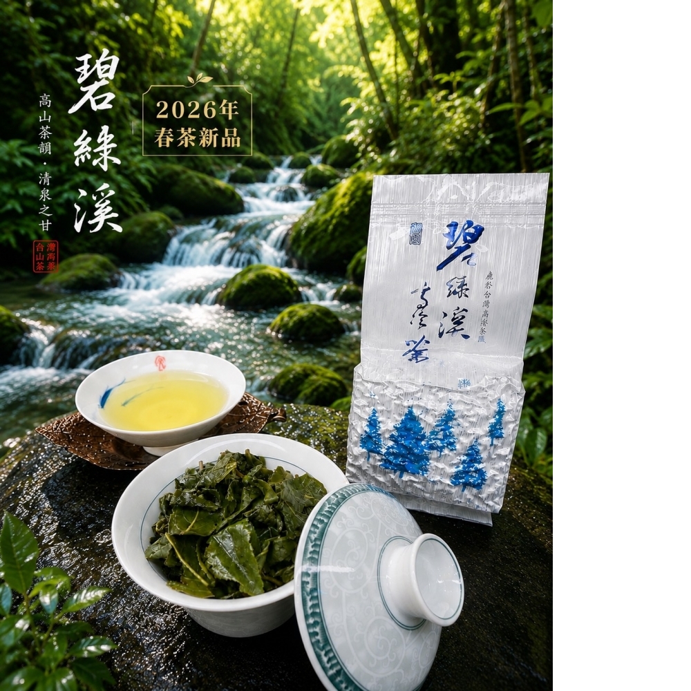 碧綠溪《2026新品